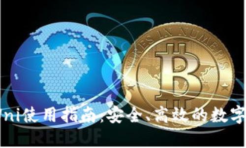  小狐狸钱包Uni使用指南：安全、高效的数字资产管理工具