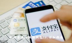如何查看小狐狸钱包ID：详细指南