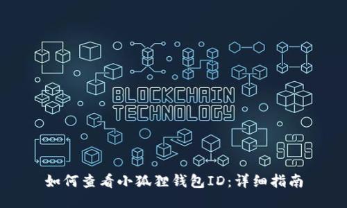 如何查看小狐狸钱包ID：详细指南