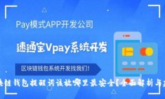 区块链钱包提醒词该放哪里最安全？全面解析与