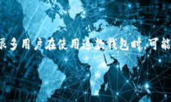 小狐狸钱包是一个流行的加密货币钱包，专注于