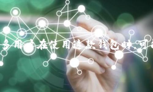 小狐狸钱包是一个流行的加密货币钱包，专注于为用户提供安全和便捷的虚拟资产管理服务。很多用户在使用这款钱包时，可能会遇到版本兼容性的问题。本文将围绕“小狐狸钱包低版本的能用吗？”这一问题进行深入探讨。

小狐狸钱包低版本的能用吗？解答用户疑惑