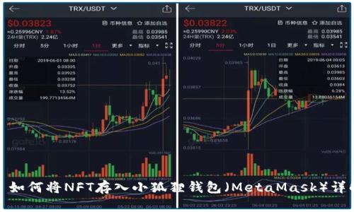: 如何将NFT存入小狐狸钱包（MetaMask）详解