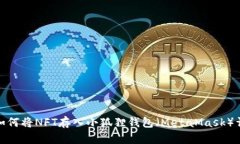 : 如何将NFT存入小狐狸钱包（MetaMask）详解