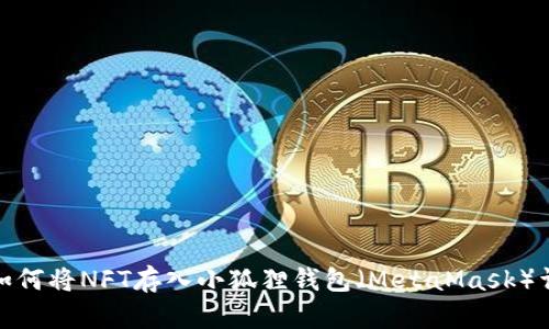 : 如何将NFT存入小狐狸钱包（MetaMask）详解
