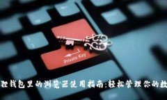 : 小狐狸钱包里的浏览器使用指南：轻松管理你的