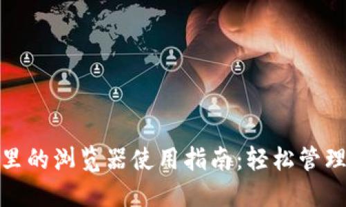 : 小狐狸钱包里的浏览器使用指南：轻松管理你的数字资产