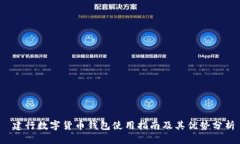  建行数字货币钱包使用指南及其优势分析