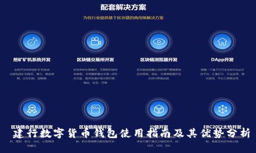  建行数字货币钱包使用指南及其优势分析