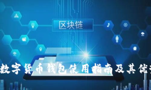  建行数字货币钱包使用指南及其优势分析