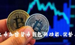 全面解析火币加密货币钱包的功能、优势与使用