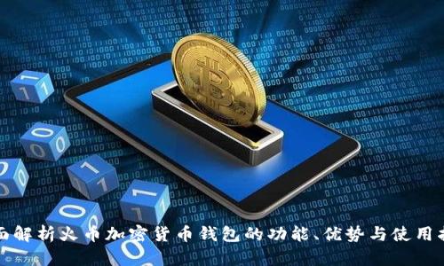 全面解析火币加密货币钱包的功能、优势与使用指南