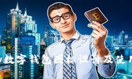 yzpay数字钱包图标设计及使用解析