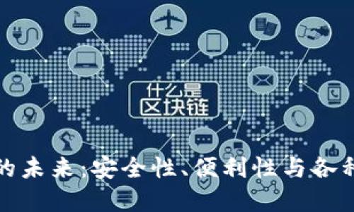 数字钱包的未来：安全性、便利性与各种应用场景