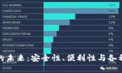数字钱包的未来：安全性、便利性与各种应用场