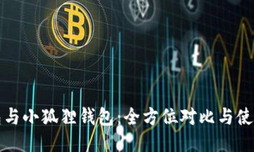 TP钱包与小狐狸钱包:全方位对比与使用指南