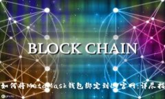 : 如何将MetaMask钱包绑定到LV官网：详尽指南