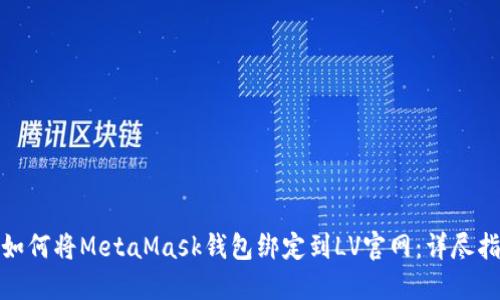 : 如何将MetaMask钱包绑定到LV官网：详尽指南