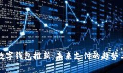 深圳数字钱包推新：未来支付的趋势与优势