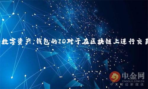 小狐狸钱包（MetaMask）是一种广受欢迎的加密货币钱包，用户可以在其中存储和管理他们的数字资产。钱包的ID对于在区块链上进行交易、收发加密货币以及与其他用户进行互动都是至关重要的。那么，如何查看小狐狸钱包的ID呢？

下面我们将详细介绍小狐狸钱包的ID查看方式、常见问题及其解答。

如何查看小狐狸钱包的ID？