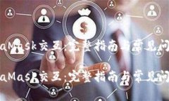 与MetaMask交互：完整指南与常见问题解答与MetaM