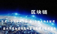 思考一个符合大众和 和5个相关的关键词 国内下