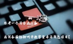 思考一个符合大众和为何各国纷纷叫停数字货币