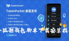 小狐狸钱包脚本下载安装指南