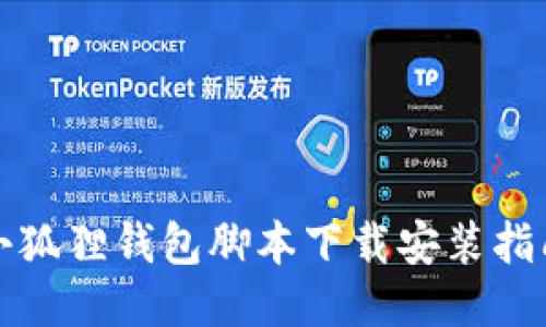 小狐狸钱包脚本下载安装指南