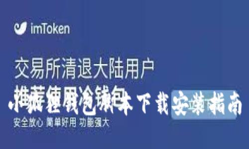 小狐狸钱包脚本下载安装指南