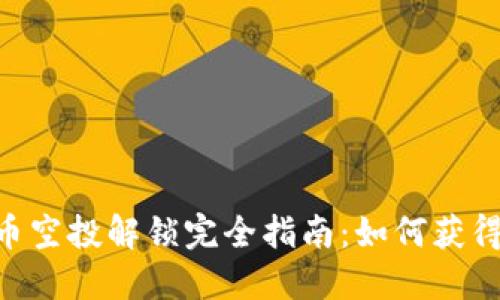 MetaMask代币空投解锁完全指南：如何获得你的代币奖励