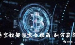 MetaMask代币空投解锁完全指南：如何获得你的代币