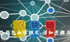 : 如何解除钱包加密模式：详细步骤与注意事项