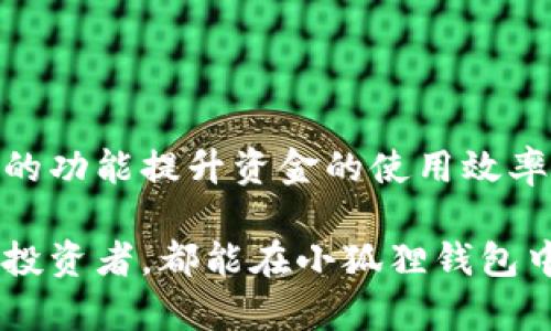   小狐狸钱包官方最新版本：安全、便捷的区块链数字资产管理利器 / 

 guanjianci 小狐狸钱包, 数字资产管理, 区块链钱包, 钱包安全, 钱包版本更新 /guanjianci 

随着区块链技术的发展，越来越多的人开始关注数字资产的管理，而数字钱包的安全性和易用性便成为了用户的重要考虑因素。在众多数字钱包中，**小狐狸钱包**凭借着其出色的用户体验和安全性，受到了广大用户的喜爱。本文将详细介绍小狐狸钱包的最新版本特点及相关问题，以帮助用户更好地理解和使用这一款数字资产管理工具。

小狐狸钱包是一款支持多种主流区块链资产的数字钱包，它不仅方便用户管理自己的资产，还提供了丰富的功能，包括资产交易、兑换和各种区块链应用的接入。其最新版本在用户体验、安全性和性能等方面进行了多项，力求为用户提供更贴心的服务。

小狐狸钱包官方最新版本的主要特点
小狐狸钱包的官方最新版本在多个方面进行了升级和改进，以下是一些主要特点：

ul
li安全性提升：小狐狸钱包通过多种加密技术和安全措施，保障用户的私钥安全，防止资产被盗。同时，最新版本还引入了多重身份验证，为用户提供额外的保护。/li
li用户界面：新版钱包在用户界面上进行了全新的设计，更加直观易用。用户可以通过简洁的界面轻松找到所需的功能，提升了整体的使用体验。/li
li交易速度加快：小狐狸钱包对交易流程进行了，用户可以更快速地完成交易，减少等待时间。/li
li更多资产支持：最新版本增加了对多种新兴数字资产的支持，用户可以一站式管理多种不同类型的数字货币。/li
li DAPP 生态接入：小狐狸钱包致力于与多个区块链应用（DAPP）进行深度整合，用户可以方便地在钱包内使用各种 DAPP，提升了钱包的实用性和丰富性。/li
/ul

常见问题与解答

1. 小狐狸钱包如何保障用户资产的安全性？
资产安全是使用数字钱包时最为关注的问题之一。小狐狸钱包通过以下几种方式保障用户的资产安全：

ul
li私钥管理：小狐狸钱包采用非托管式钱包理念，用户的私钥存储在用户的设备上，而不是存储在服务器上。这样即使钱包被攻击，攻击者也无法直接获取用户的私钥。/li
li多重身份验证：最新版本的小狐狸钱包引入了多重身份验证的功能，用户在进行重要操作（如转账、提现）时，需要通过多种方式进行身份验证。这有效防止了非授权操作。/li
li实时监控与警报系统：小狐狸钱包集成了实时监控系统，一旦检测到异常活动，系统会立即发出警报通知用户。/li
li定期安全审计：小狐狸钱包团队会定期对钱包的安全性进行专业审核和安全漏洞探索，确保钱包在安全性上始终处于行业前沿。/li
/ul

通过以上措施，小狐狸钱包致力于为用户构建一个全方位的安全防护体系，用户可以安心管理自己的数字资产。

2. 如何更新到小狐狸钱包的最新版本？
更新到最新版本的小狐狸钱包非常简单，用户可以按照以下步骤操作：

ul
li检查当前版本：首先打开小狐狸钱包，进入设置菜单查看当前钱包的版本信息。/li
li下载最新版本：访问小狐狸钱包的官方网站或应用商店，查找最新版本的下载链接。如果有新版本，系统会提示用户下载。/li
li安装更新：下载完成后，按照提示进行安装。在安装过程中，系统通常会提示用户是否保存现有的钱包数据，一定要选择保留，以免丢失资产。/li
li重启钱包：安装完成后，重启小狐狸钱包，用户就可以开始使用最新版本的所有新功能和改进内容了。/li
/ul

此外，用户也可以选择开启自动更新功能，这样在有新的版本发布时间时，钱包会自动下载并更新，从而无需用户手动操作。

3. 小狐狸钱包支持哪些数字资产？
小狐狸钱包一直以来都致力于支持多种主流和新兴的数字资产。最新版本对资产的支持进一步扩大，具体包括但不限于：

ul
li比特币 (BTC)：作为第一个也是最知名的数字货币，小狐狸钱包自然会支持比特币的存储和交易。/li
li以太坊 (ETH)：以太坊不仅是一种货币，它还是智能合约的基础，最新版本的小狐狸钱包能够支持以太坊及其衍生代币（ERC-20代币）的管理。/li
li波场 (TRX)及其代币：波场网络作为一个日益增长的生态体系，越来越多的项目在其上进行开发，钱包最新版本支持TRX及其相关资产。/li
li其他新兴数字货币：小狐狸钱包也在不断接入其他新兴货币，确保用户可以管理更多样化的资产。/li
/ul

此外，用户还可以通过API接口和开放平台的支持，接入其他资产，提升钱包的使用灵活性与兼容性。

4. 如何使用小狐狸钱包进行交易？
使用小狐狸钱包进行交易的流程相对简单，用户可以通过以下几个步骤方便地完成交易：

ul
li添加资产：进入钱包首页，选择“添加资产”，输入需要添加的数字货币名称，确认完成后资产将显示在钱包中。/li
li进行交易：在资产页面选择要交易的资产，点击“转账”或“发送”按钮，输入收款地址和转账数量，并确认信息无误后点击确认。/li
li确认交易费用：交易过程中，系统会提示用户支付交易费用。根据当前网络状态，用户可以选择不同的费用等级，费用越高，交易确认速度越快。/li
li完成交易：确认所有信息无误后，点击提交，等待系统处理。交易成功后，用户可以在交易记录中查看。/li
/ul

小狐狸钱包提供了清晰详细的交易记录，用户可以随时查看历史交易，提升交易的透明度和可追溯性。同时，用户也可以通过设置冷钱包的方式，提高安全性，减少风险。

5. 为什么选择小狐狸钱包作为数字资产管理工具？
选择小狐狸钱包的理由有很多，除了保证的安全性和良好的用户体验外，这里还有几点：

ul
li支持多种数字资产：小狐狸钱包支持多种主流和新兴的数字资产，让用户可以一站式管理所有需要的数字货币。/li
liDAPP生态的便利性：小狐狸钱包可直接接入多个区块链应用，用户使用起来更加方便快捷，借助生态系统的支持，进行更多的资产增值方式。/li
li活跃的社区支持：小狐狸钱包拥有强大的社区支持，用户可以通过论坛、社交媒体等平台获取最新信息和帮助，增强用户之间的互动。/li
li持续的更新与改善：小狐狸钱包团队始终保持对用户反馈的关注，不断进行产品的迭代与，为用户提供更好的服务体验。/li
/ul

综合这些因素，小狐狸钱包已经成为许多数字资产用户的首选工具。用户在管理自己的数字资产时，不仅能够享受到安全、便捷的体验，也能够通过不断更新的功能提升资金的使用效率和灵活性。

总之，小狐狸钱包官方最新版本通过提升安全性、改善用户体验、增加资产支持等方式，力求为用户提供卓越的数字资产管理体验。无论是新手用户还是资深投资者，都能在小狐狸钱包中找到适合自己的功能，是数字资产管理的理想选择。