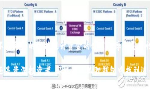   小狐狸钱包官方最新版本：安全、便捷的区块链数字资产管理利器 / 

 guanjianci 小狐狸钱包, 数字资产管理, 区块链钱包, 钱包安全, 钱包版本更新 /guanjianci 

随着区块链技术的发展，越来越多的人开始关注数字资产的管理，而数字钱包的安全性和易用性便成为了用户的重要考虑因素。在众多数字钱包中，**小狐狸钱包**凭借着其出色的用户体验和安全性，受到了广大用户的喜爱。本文将详细介绍小狐狸钱包的最新版本特点及相关问题，以帮助用户更好地理解和使用这一款数字资产管理工具。

小狐狸钱包是一款支持多种主流区块链资产的数字钱包，它不仅方便用户管理自己的资产，还提供了丰富的功能，包括资产交易、兑换和各种区块链应用的接入。其最新版本在用户体验、安全性和性能等方面进行了多项，力求为用户提供更贴心的服务。

小狐狸钱包官方最新版本的主要特点
小狐狸钱包的官方最新版本在多个方面进行了升级和改进，以下是一些主要特点：

ul
li安全性提升：小狐狸钱包通过多种加密技术和安全措施，保障用户的私钥安全，防止资产被盗。同时，最新版本还引入了多重身份验证，为用户提供额外的保护。/li
li用户界面：新版钱包在用户界面上进行了全新的设计，更加直观易用。用户可以通过简洁的界面轻松找到所需的功能，提升了整体的使用体验。/li
li交易速度加快：小狐狸钱包对交易流程进行了，用户可以更快速地完成交易，减少等待时间。/li
li更多资产支持：最新版本增加了对多种新兴数字资产的支持，用户可以一站式管理多种不同类型的数字货币。/li
li DAPP 生态接入：小狐狸钱包致力于与多个区块链应用（DAPP）进行深度整合，用户可以方便地在钱包内使用各种 DAPP，提升了钱包的实用性和丰富性。/li
/ul

常见问题与解答

1. 小狐狸钱包如何保障用户资产的安全性？
资产安全是使用数字钱包时最为关注的问题之一。小狐狸钱包通过以下几种方式保障用户的资产安全：

ul
li私钥管理：小狐狸钱包采用非托管式钱包理念，用户的私钥存储在用户的设备上，而不是存储在服务器上。这样即使钱包被攻击，攻击者也无法直接获取用户的私钥。/li
li多重身份验证：最新版本的小狐狸钱包引入了多重身份验证的功能，用户在进行重要操作（如转账、提现）时，需要通过多种方式进行身份验证。这有效防止了非授权操作。/li
li实时监控与警报系统：小狐狸钱包集成了实时监控系统，一旦检测到异常活动，系统会立即发出警报通知用户。/li
li定期安全审计：小狐狸钱包团队会定期对钱包的安全性进行专业审核和安全漏洞探索，确保钱包在安全性上始终处于行业前沿。/li
/ul

通过以上措施，小狐狸钱包致力于为用户构建一个全方位的安全防护体系，用户可以安心管理自己的数字资产。

2. 如何更新到小狐狸钱包的最新版本？
更新到最新版本的小狐狸钱包非常简单，用户可以按照以下步骤操作：

ul
li检查当前版本：首先打开小狐狸钱包，进入设置菜单查看当前钱包的版本信息。/li
li下载最新版本：访问小狐狸钱包的官方网站或应用商店，查找最新版本的下载链接。如果有新版本，系统会提示用户下载。/li
li安装更新：下载完成后，按照提示进行安装。在安装过程中，系统通常会提示用户是否保存现有的钱包数据，一定要选择保留，以免丢失资产。/li
li重启钱包：安装完成后，重启小狐狸钱包，用户就可以开始使用最新版本的所有新功能和改进内容了。/li
/ul

此外，用户也可以选择开启自动更新功能，这样在有新的版本发布时间时，钱包会自动下载并更新，从而无需用户手动操作。

3. 小狐狸钱包支持哪些数字资产？
小狐狸钱包一直以来都致力于支持多种主流和新兴的数字资产。最新版本对资产的支持进一步扩大，具体包括但不限于：

ul
li比特币 (BTC)：作为第一个也是最知名的数字货币，小狐狸钱包自然会支持比特币的存储和交易。/li
li以太坊 (ETH)：以太坊不仅是一种货币，它还是智能合约的基础，最新版本的小狐狸钱包能够支持以太坊及其衍生代币（ERC-20代币）的管理。/li
li波场 (TRX)及其代币：波场网络作为一个日益增长的生态体系，越来越多的项目在其上进行开发，钱包最新版本支持TRX及其相关资产。/li
li其他新兴数字货币：小狐狸钱包也在不断接入其他新兴货币，确保用户可以管理更多样化的资产。/li
/ul

此外，用户还可以通过API接口和开放平台的支持，接入其他资产，提升钱包的使用灵活性与兼容性。

4. 如何使用小狐狸钱包进行交易？
使用小狐狸钱包进行交易的流程相对简单，用户可以通过以下几个步骤方便地完成交易：

ul
li添加资产：进入钱包首页，选择“添加资产”，输入需要添加的数字货币名称，确认完成后资产将显示在钱包中。/li
li进行交易：在资产页面选择要交易的资产，点击“转账”或“发送”按钮，输入收款地址和转账数量，并确认信息无误后点击确认。/li
li确认交易费用：交易过程中，系统会提示用户支付交易费用。根据当前网络状态，用户可以选择不同的费用等级，费用越高，交易确认速度越快。/li
li完成交易：确认所有信息无误后，点击提交，等待系统处理。交易成功后，用户可以在交易记录中查看。/li
/ul

小狐狸钱包提供了清晰详细的交易记录，用户可以随时查看历史交易，提升交易的透明度和可追溯性。同时，用户也可以通过设置冷钱包的方式，提高安全性，减少风险。

5. 为什么选择小狐狸钱包作为数字资产管理工具？
选择小狐狸钱包的理由有很多，除了保证的安全性和良好的用户体验外，这里还有几点：

ul
li支持多种数字资产：小狐狸钱包支持多种主流和新兴的数字资产，让用户可以一站式管理所有需要的数字货币。/li
liDAPP生态的便利性：小狐狸钱包可直接接入多个区块链应用，用户使用起来更加方便快捷，借助生态系统的支持，进行更多的资产增值方式。/li
li活跃的社区支持：小狐狸钱包拥有强大的社区支持，用户可以通过论坛、社交媒体等平台获取最新信息和帮助，增强用户之间的互动。/li
li持续的更新与改善：小狐狸钱包团队始终保持对用户反馈的关注，不断进行产品的迭代与，为用户提供更好的服务体验。/li
/ul

综合这些因素，小狐狸钱包已经成为许多数字资产用户的首选工具。用户在管理自己的数字资产时，不仅能够享受到安全、便捷的体验，也能够通过不断更新的功能提升资金的使用效率和灵活性。

总之，小狐狸钱包官方最新版本通过提升安全性、改善用户体验、增加资产支持等方式，力求为用户提供卓越的数字资产管理体验。无论是新手用户还是资深投资者，都能在小狐狸钱包中找到适合自己的功能，是数字资产管理的理想选择。