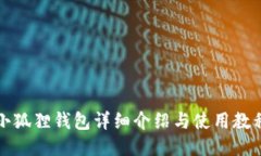 小狐狸钱包详细介绍与使用教程