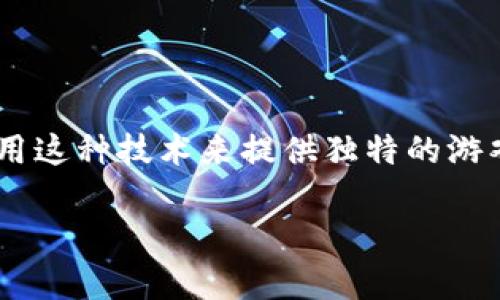 区块链游戏怎么绑定钱包是一个逐渐受到越来越多玩家关注的话题。随着区块链技术的普及，越来越多的游戏开始采用这种技术来提供独特的游戏体验和经济系统。要参与这些区块链游戏，首先需要了解如何将你的数字钱包与游戏绑定。下面将详细介绍这个过程。

区块链游戏怎么绑定钱包