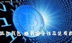 小狐狸钱包：赚钱安全性及使用指南