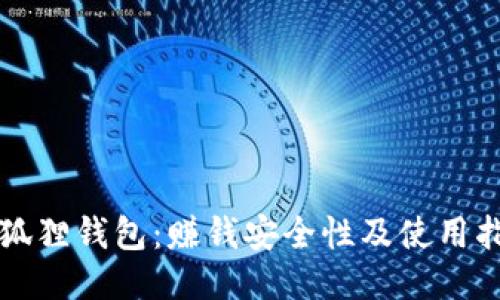小狐狸钱包：赚钱安全性及使用指南