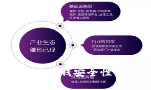 小狐狸钱包：赚钱安全性及使用指南