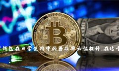 数字钱包正越来越成为现代消费方式的重要组成