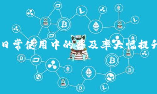 数字钱包正越来越成为现代消费方式的重要组成部分。我们生活中越来越多的商家开始接受数字钱包作为支付方式，这使得数字钱包在日常使用中的普及率大幅提升。在这个数字化时代，了解数字钱包如何运作以及它所依赖的技术是非常重要的。以下我们将探讨数字钱包进行消费所依靠的关键要素。

数字钱包消费依靠的技术与机制详解