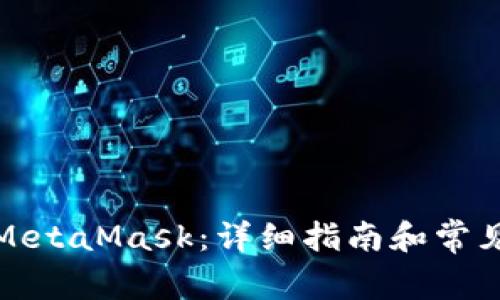 如何调试MetaMask：详细指南和常见问题解答