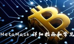 如何调试MetaMask：详细指南和常见问题解答