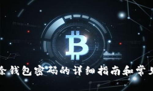 小狐狸删除钱包密码的详细指南和常见问题解答