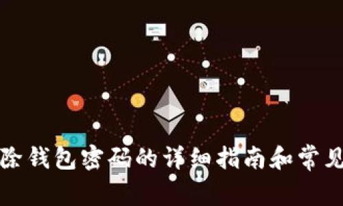 小狐狸删除钱包密码的详细指南和常见问题解答