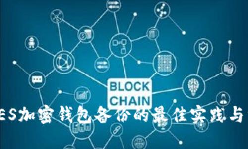 : AES加密钱包备份的最佳实践与方法