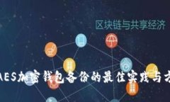 : AES加密钱包备份的最佳实践与方法