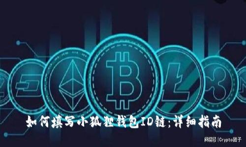 如何填写小狐狸钱包ID链：详细指南