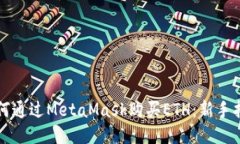 如何通过MetaMask购买ETH：新手指南